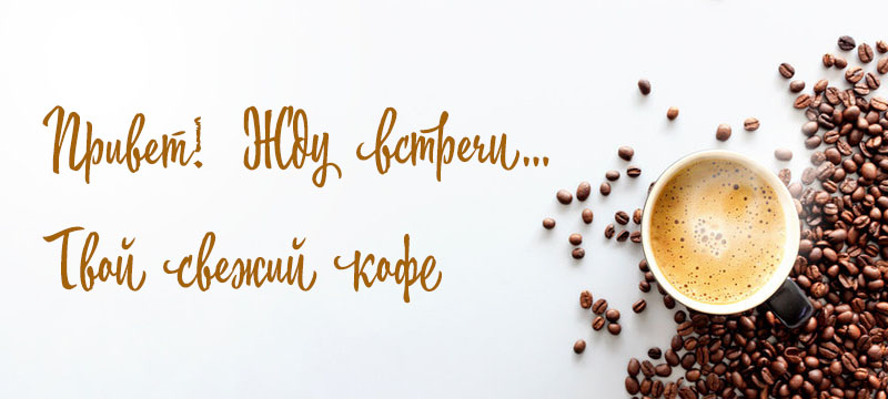 Свежий кофе из новой поставки ждет встречи!