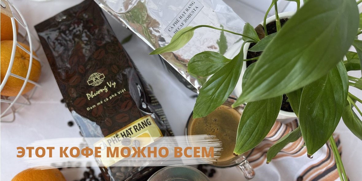 Вьетнамский кофе декаф - кофе, который можно всем!