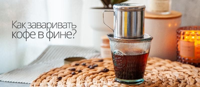 Как заваривать идеальный кофе в фине