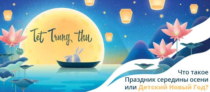 Время праздновать - Лунный фестиваль