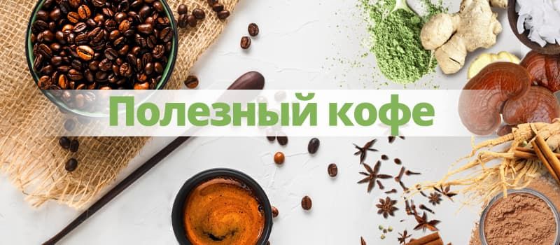 Как сделать кофе еще полезней?