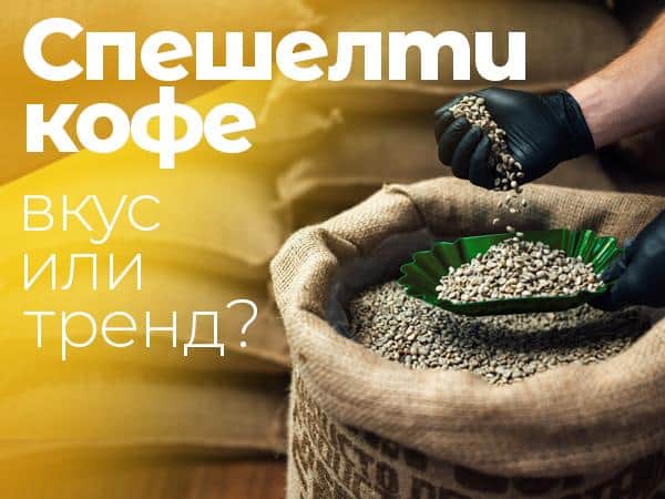Что такое спешелти кофе? 