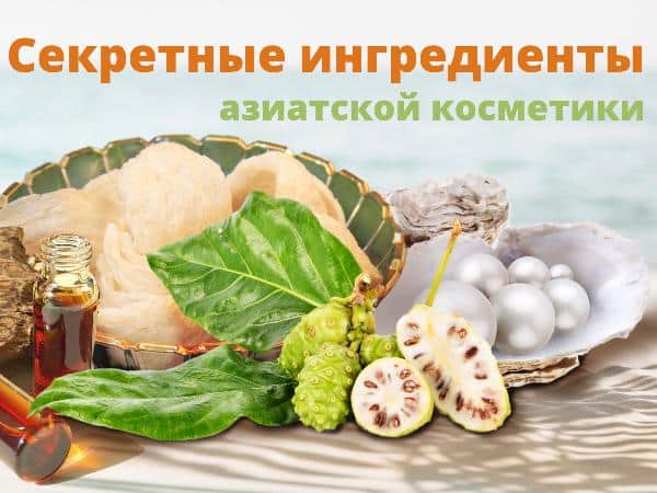 Секреты легендарной азиатской косметики