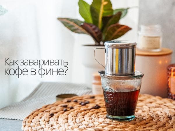 Как заваривать идеальный кофе в фине