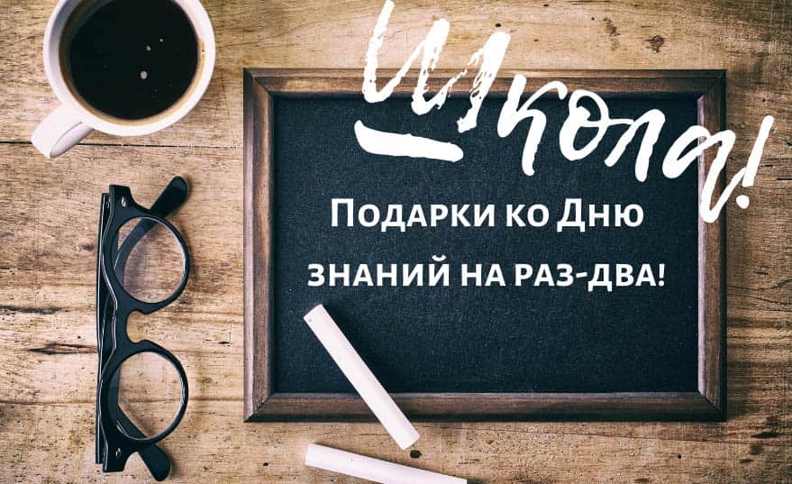 Что подарить на 1 сентября?