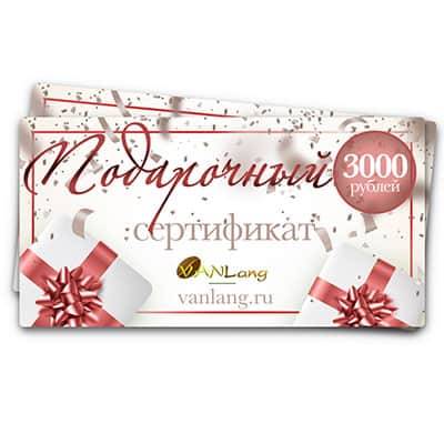 Подарочный сертификат на сумму 3000 рублей