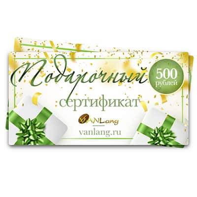Подарочный сертификат на сумму 500 рублей