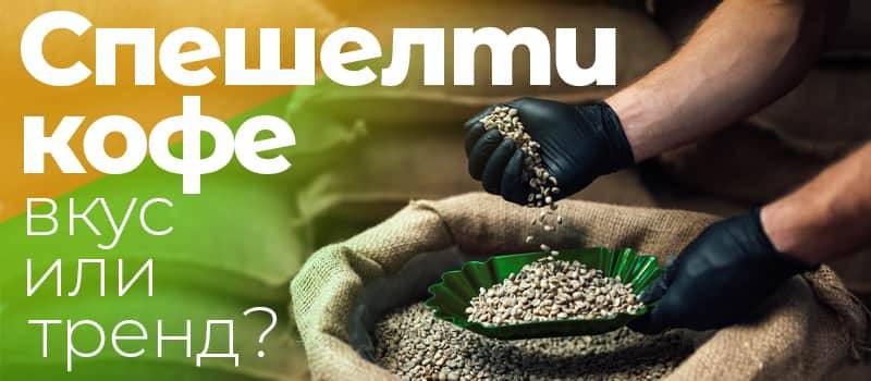 Что такое спешелти кофе? 