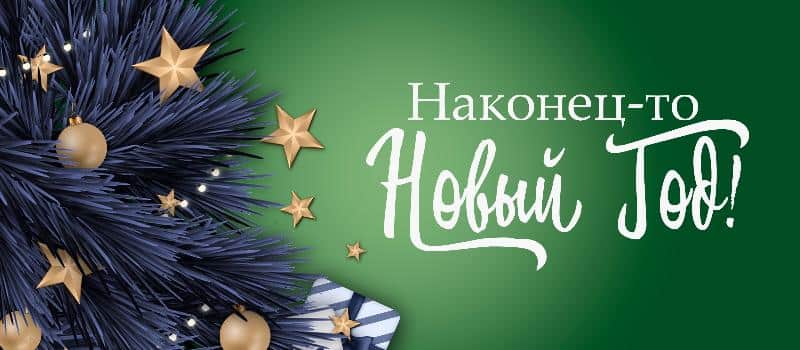 Поздравляем с Новым годом!