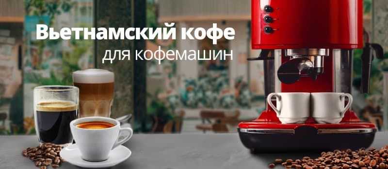 Вьетнамский кофе для кофемашин