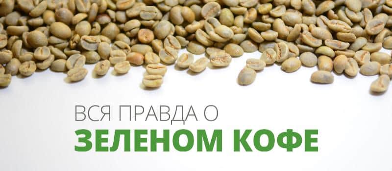 Вся правда о Зеленом кофе