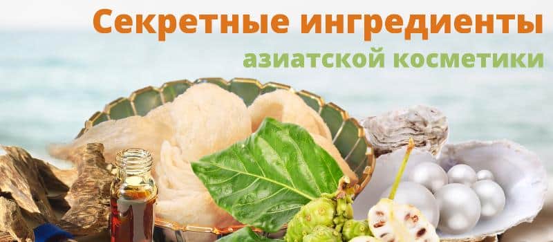 Секреты легендарной азиатской косметики
