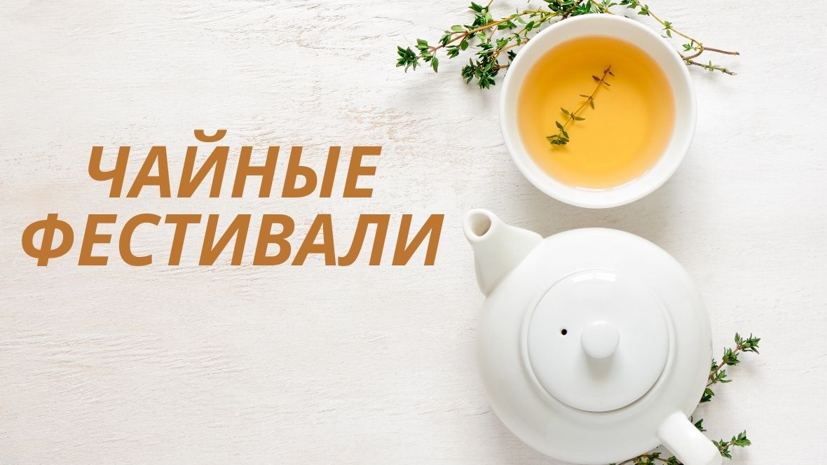НеобыЧАЙНЫЕ фестивали