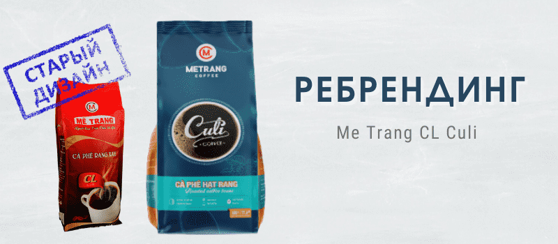 Ребрендинг зернового кофе Me Trang CL!