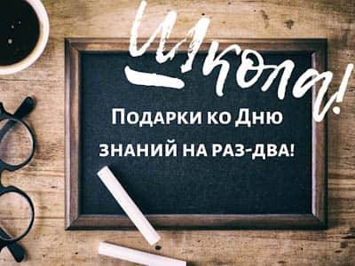 Что подарить на 1 сентября?